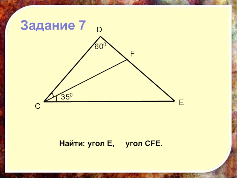 Найти угол e. Внешний угол 7 класс. Найти углы треугольника CFE. Найди угол е угол CFE. Найди угол c треугольника CFE.