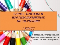 ПРЕЗЕНТАЦИЯ ПО РУССКОМУ ЯЗЫКУ СЛОВА БЛИЗКИЕ И ПРОТИВОПОЛОЖНЫЕ ПО ЗНАЧЕНИЮ. 1 КЛАСС УМКШКОЛА РОССИИ