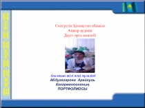 Портфолио учителя английского языка - Абдугапарова Арайгуль Кахармановна