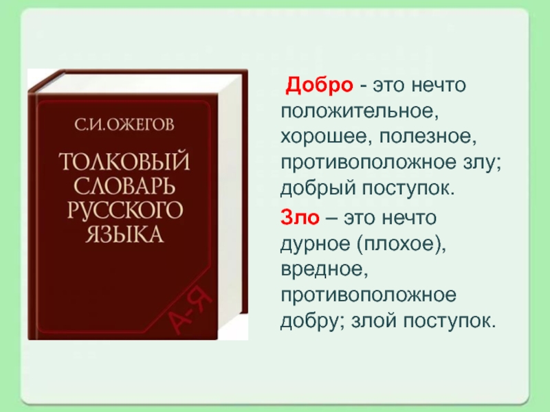 Добро - Толковый словарь Ожегова - Что значит, описание, …