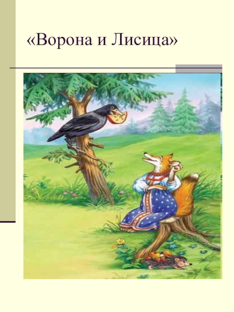 Крылатые выражения басни ворона и лисица. Басня Крылова ворона и лисица. Иван Андреевич Крылов ворона и лисица. Иван Андреевич Крылов басня ворона и лисица. Крылов Иван Андреевич лиса и ворона.