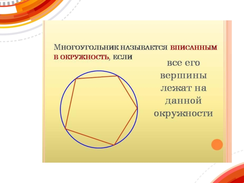 Презентация окружность 8 класс атанасян. Вписанная и описанная окружность 8 класс. Вписанная окружность 8 класс. Вписанная и описанная окружность презентация. Описанная окружность 8 класс.