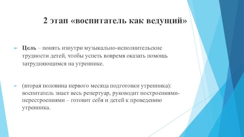 Ведущий цель. Цель воспитателя. Цель понял. Цель ведомого. Соучастник воспитатель как это.