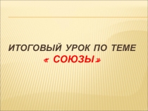 Урок по темеСоюзы(7 класс)