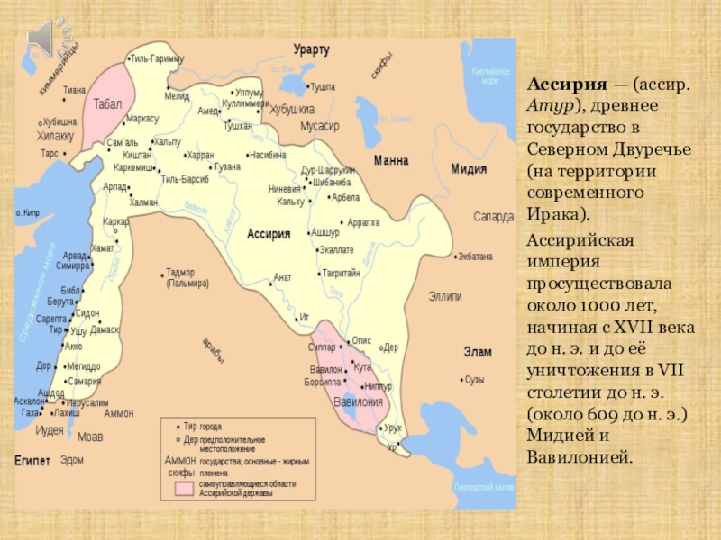 Бывшая ассирия. Ассирия древнее государство. Географическое местоположение древней Ассирии. Территория древней Ассирии. Географическое положение ассирийского государства.