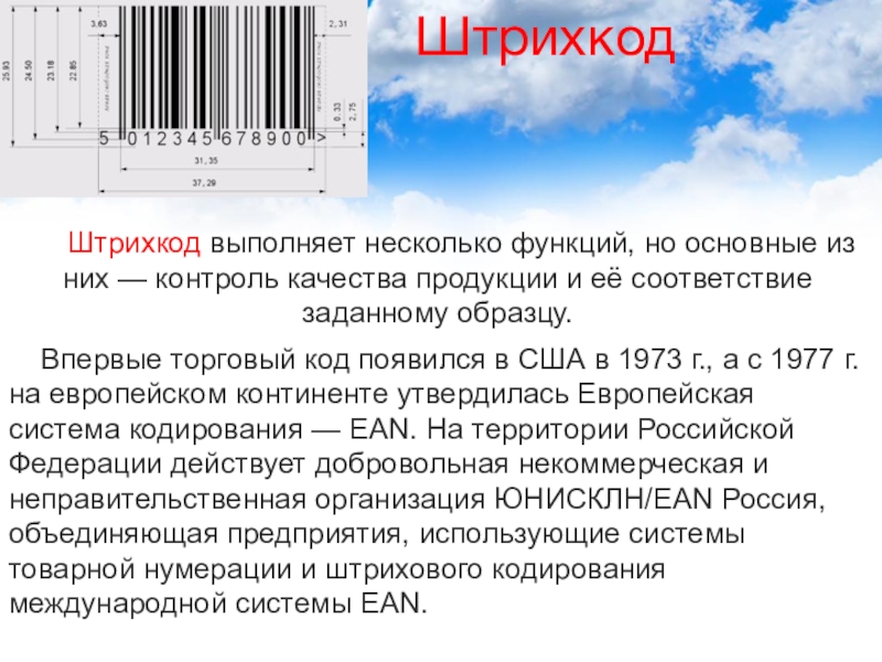 Реферат по теме Основные правила штрихового кодирования товаров на территории Российской федерации