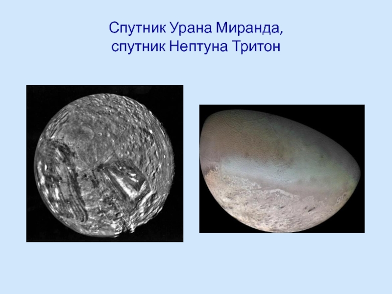 Спутник Урана Миранда,  спутник Нептуна Тритон