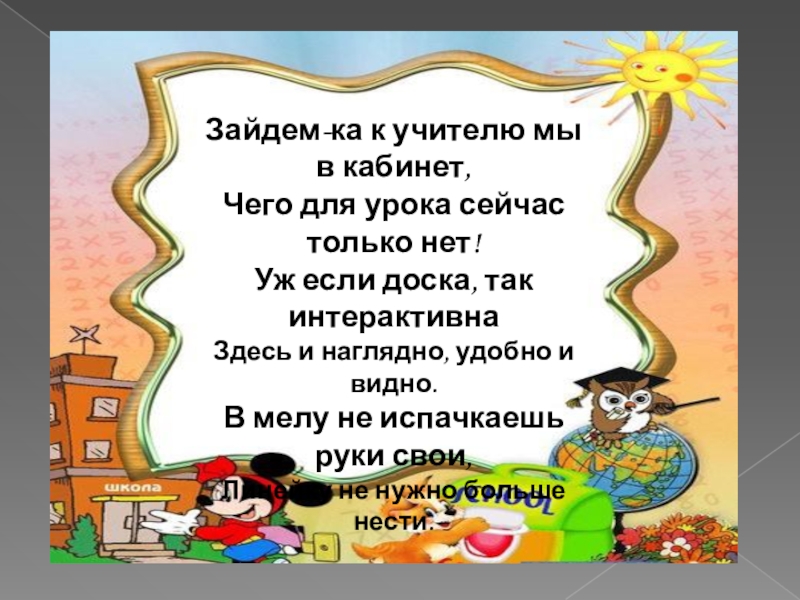 Учитель зашел. Заходика.