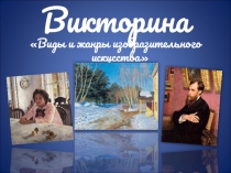 МХК Викторина Виды и жанры изобразительного искусства