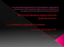 Презентация по формированию предметной деятельности на тему: Непослушные колечки