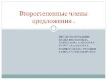 Презентация к исследовательской работе Второстепенные члены предложения