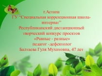 Презентация Экологическое воспитание учащихся с проблемами психофизического развития