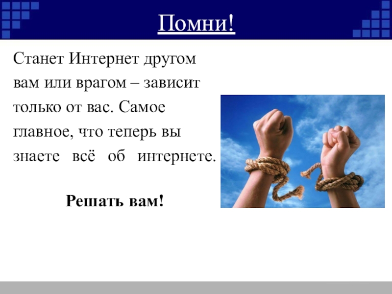 Занятие друг или враг. Презентации на тему интернет друг или враг. Интернет друг или враг презентация. Друг или враг. Интернет наш друг или враг.