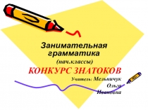 Презентация по занимательной грамматике Конкурс знатоков