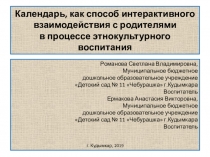 Презентация к статье: Календарь, как способ интерактивного взаимодействия с родителями в процессе этнокультурного воспитания