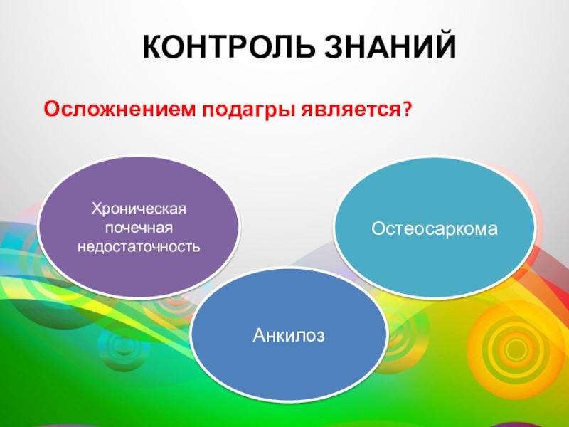 Контроль 17. Сестринский процесс при подагре. Сестринская помощь при подагре.