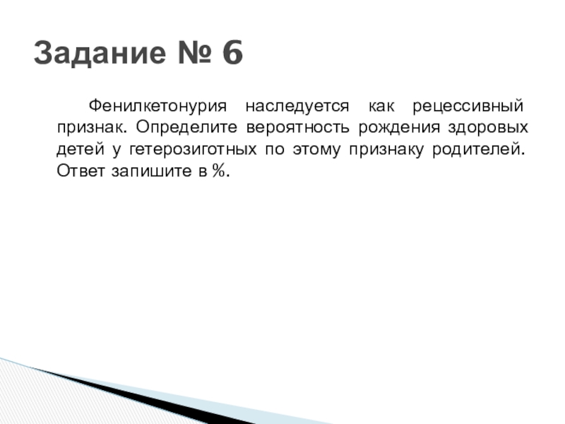 Генетические задачи. Фенилкетонурия наследуется как рецессивный признак жена. Фенилкетонурия наследуется как рецессивный признак жена. Задачи на генетику фенилкетонурия. Фенилкетонурия как наследуется.