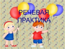 Презентация к урока Речевая практика. Вежливые слова