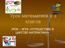 Презентация по теме: Путешествие в царство математики.
