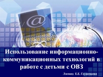 Презентация Использование ИКТ в работе с детьми с ОВЗ