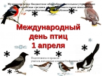 Презентация по внеклассной работе по окружающему миру День птиц (1 класс)