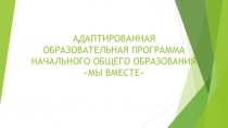 Презентация Адаптивная образовательная программа