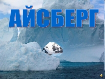 Презентация по окружающему миру на тему Айсберги (3 класс)