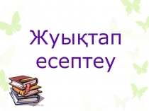 Приблизительный расчет по математике презентация