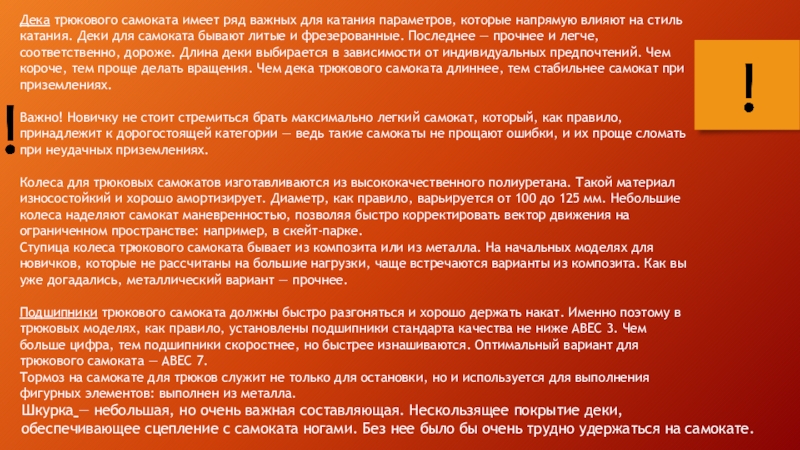 Дека трюкового самоката имеет ряд важных для катания параметров, которые напрямую влияют на стиль катания. Деки для самоката