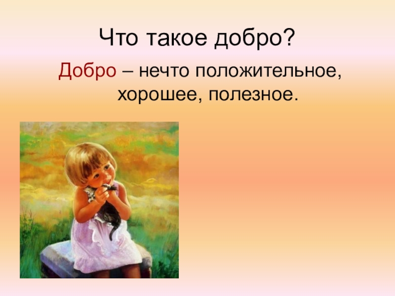 Что такое раскаяние. Раскаяние картинки для презентации. Добро это ОПК. Рисунки на тему совесть и раскаяние для срисование. Что такое совесть для рисования.