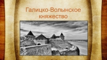 Галицко-Волынское княжество (6 класс)