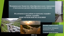 Презентация по географии на тему Реки Чеченской Республики(9 класс)