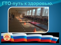 Презентация по физической культуре ГТО