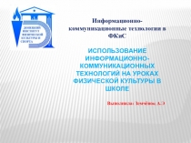 ИКТ на уроках физической культуры