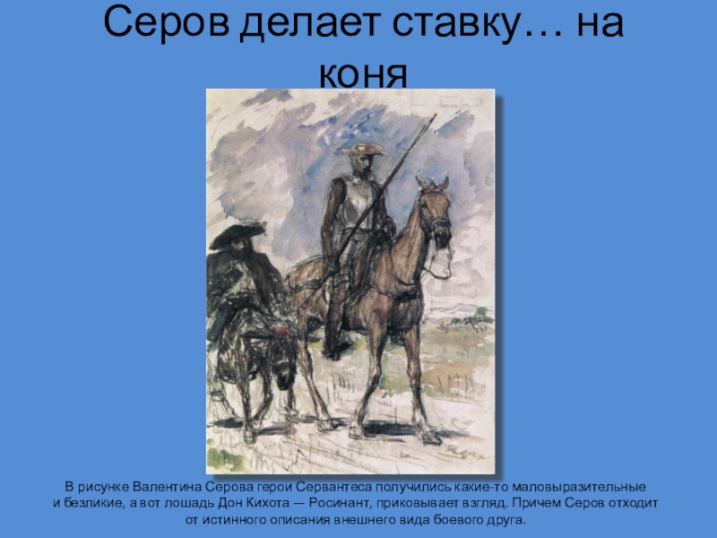 Образ дон кихота. Валентин Серов Дон Кихот. Образ Дона Кихота в изобразительном искусстве. Валентин Александрович Серов. «Дон Кихот и Санчо Панса». 