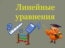 Презентация Линейное уравнение 7 класс