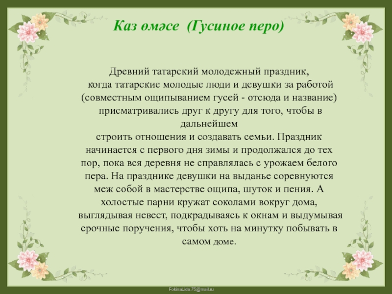 Древний татарский молодежный праздник, когда татарские молодые люди и девушки за работой (совместным ощипыванием гусей - отсюда