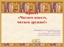 Презентация, Проект Читаем вместе, читаем дружно