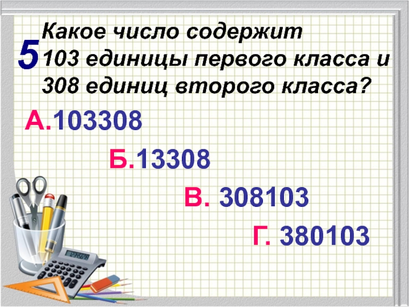 Запишите числа 4 класс. Единицы 1 класса. Число в котором 4 единицы 2 класса. Единицы первого класса и единицы второго. Единицы 1 класса и единицы 2 класса.