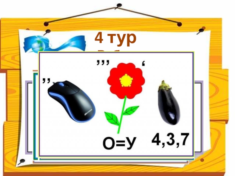 Интерактивная игра 4 класс русский язык презентация