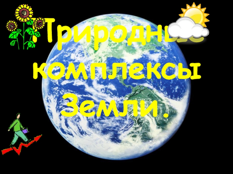 Презентация География природных комплексов (ПК).