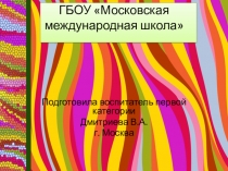 Презентация: Пластилинография - как средство развития художественных и творческих способностей