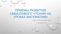 Приёмы развития смыслового чтения на уроках математики