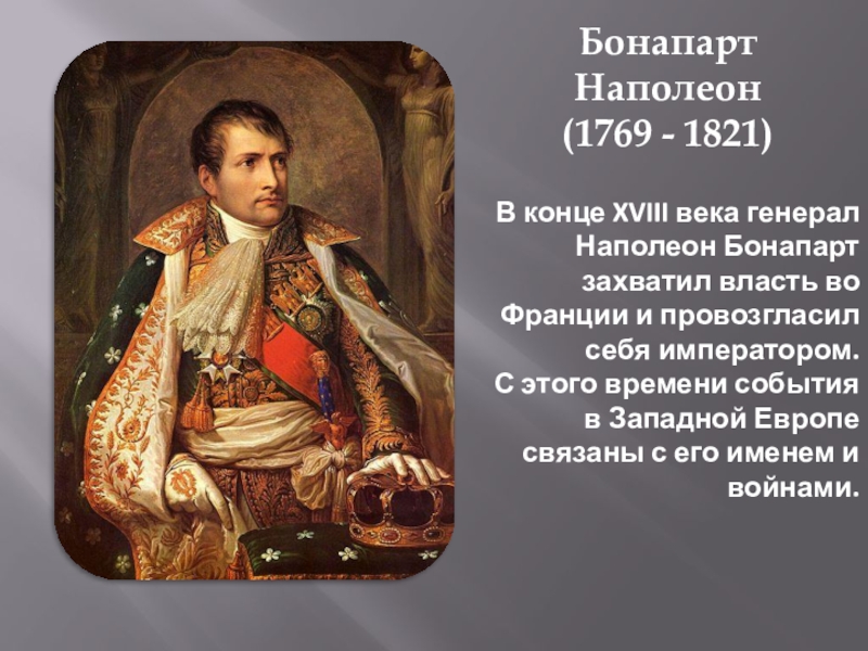 В каком году наполеон стал императором. 1769 Наполеон. Наполеон Бонапарт генерал. 1804 Г. − провозглашение Наполеона императором Франции. Наполеон Бонапарт провозгласил себя императором.