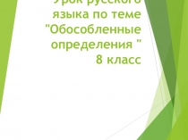 Презентация Обособленные определения и приложения