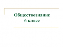 Презентация по обществознанию по теме Человек