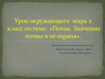 Презентация окружающий мир 2 класс Почва и её состав