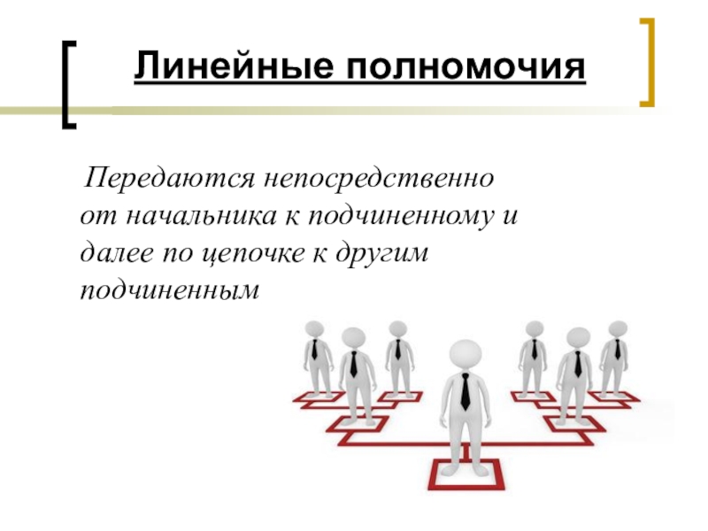 Вариант полномочий. Делегирование полномочий линейные полномочия. Линейные полномочия примеры. Линейные и штабные полномочия. Линейные полномочия в менеджменте.