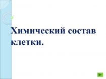 Презентация к уроку Химический состав клетки