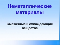 Презентация по материаловедению на тему Смазочные и охлаждающие вещества